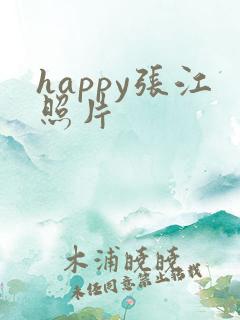 happy张江照片