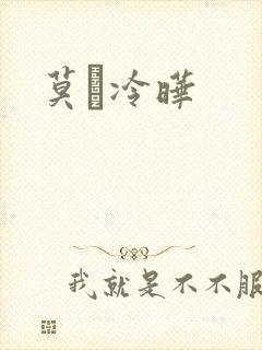 莫嫤冷晔
