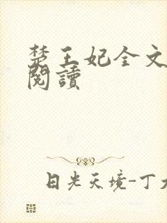 楚王妃全文免费阅读