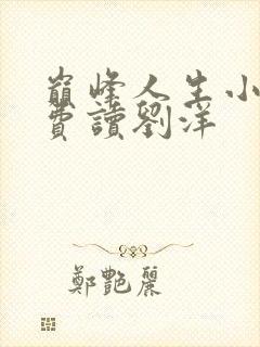 巅峰人生小说免费读刘洋