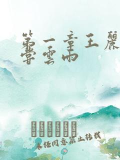 第一章王丽娟初尝云雨