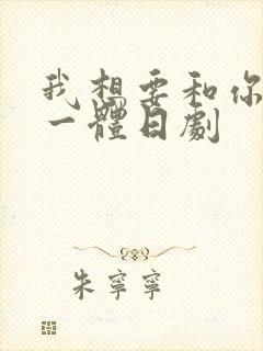 我想要和你融为一体日剧