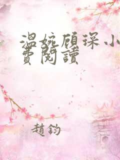 温婉顾琛小说免费阅读