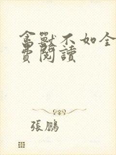 禽兽不如全文免费阅读