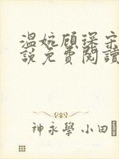 温婉顾琛宋芝小说免费阅读