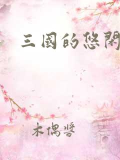 三国的悠闲生活