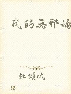 我的无邪娇妻