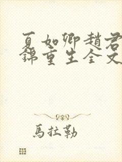 夏如卿赵君尧司锦重生全文免费阅读