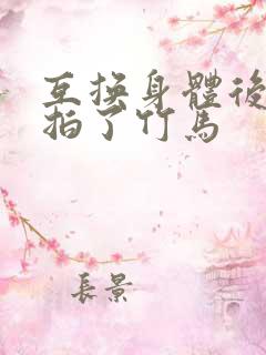 互换身体后我强拍了竹马
