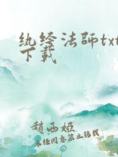 纨绔法师txt下载