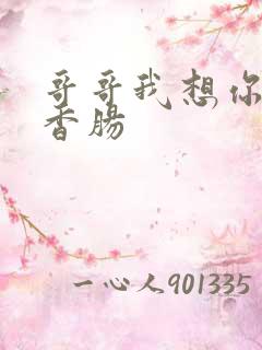 哥哥我想你的大香肠