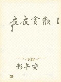 夜夜贪欢【高H】