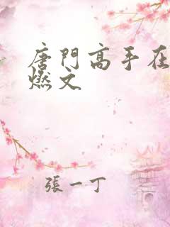 唐门高手在异世燃文