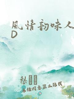 风情韵味人妻HD