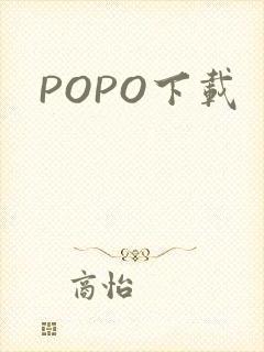POPO下载