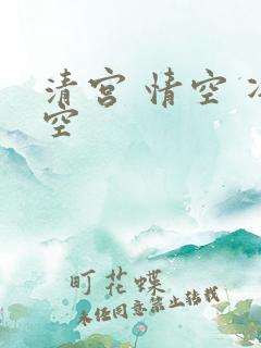 清宫 情空 净空