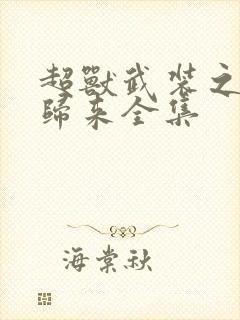 超兽武装之王者归来全集