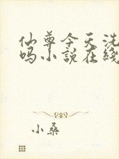 仙尊今天洗白了吗小说在线阅读