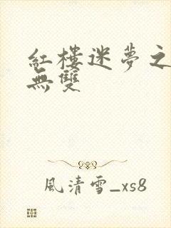 红楼迷梦之国士无双