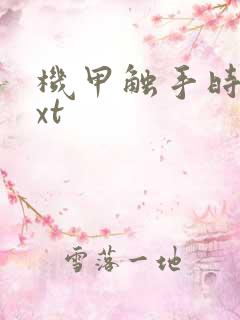 机甲触手时空txt