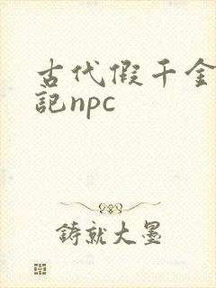 古代假千金挨日记npc