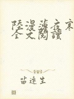 陆漫薄夜寒免费全文阅读