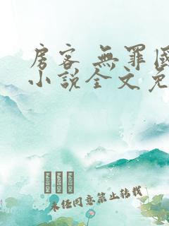 房客 无罪国度小说全文免费阅读 file:html