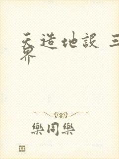 天造地设 三千界