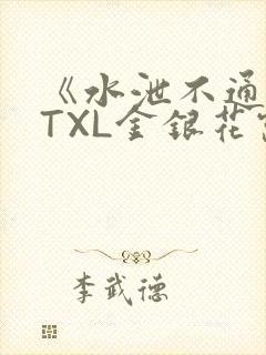 《水泄不通》 TXL金银花露
