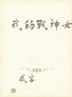 我的战神女奴