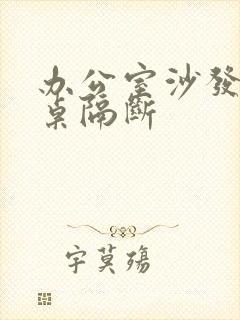 办公室沙发办公桌隔断