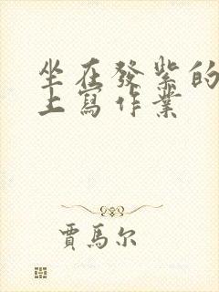 坐在发紫的巨龙上写作业