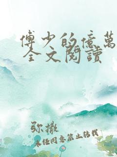 傅少的亿万甜妻 全文阅读