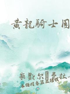 黄龙骑士团论坛