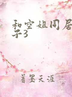 和空姐同居的日子3