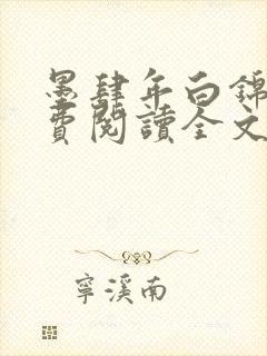 墨肆年白锦瑟免费阅读全文