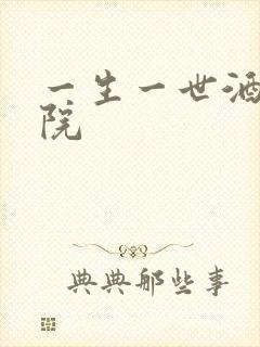 一生一世酒色影院
