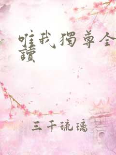 唯我独尊全文阅读