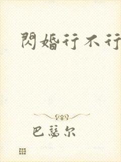 闪婚行不行共享