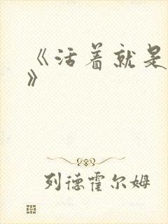 《活着就是恶心》