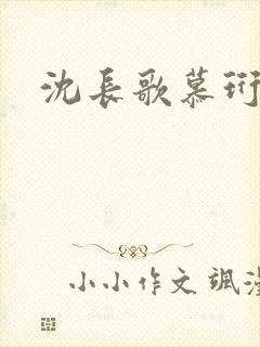 沈长歌慕珩夏莹