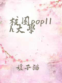 校园pop11h大学