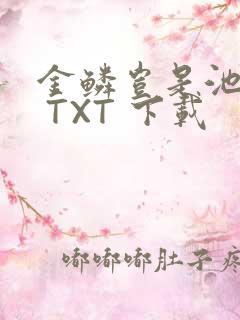 金鳞岂是池中物 TXT 下载