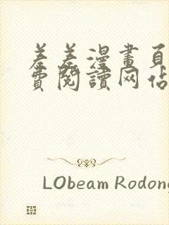 差差漫画页面免费阅读网站入口