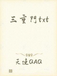 三重门txt