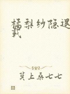 橘梨纱隐退作下载