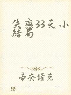 失恋33天小说结局