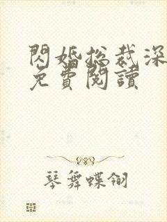 闪婚总裁深深宠免费阅读