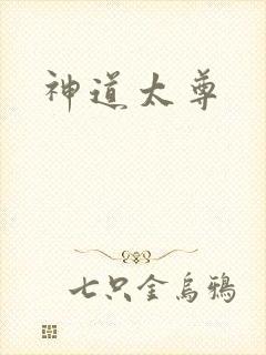神道太尊