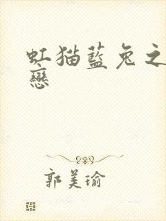 虹猫蓝兔之虹蓝恋